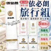 【台灣品牌】依必朗 一次性旅行組 牙刷 洗面乳 洗髮精 洗髮乳 沐浴乳 潤髮乳 拋棄式 一次性用品 飯店 旅行 隨身包
