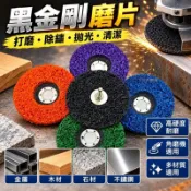黑金剛磨片高硬度耐磨｜砂輪片角磨機打磨拋光輪｜金屬木材石材不鏽鋼適用｜拋光機砂輪砂輪機電動打磨｜滿額折抵．免運