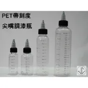 【JC模型】模型漆料 尖嘴瓶 PET分裝瓶 帶刻度 旋轉蓋 稀釋瓶 顏料瓶 刺青瓶 附鋼珠/玻璃珠