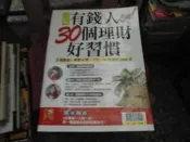 理財雜誌~錢(大樂財經系列)~圖解有錢人30個理財好習慣~2樓綜合雜誌AY~2023-8-15