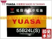 彰化員林翔晟電池/全新湯淺YUASA免加水電池55B24LS(46B24LS、GTH60LS)舊品強制回收 安裝工資另計