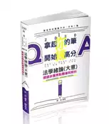 【灰熊iREAD】法學緒論（大意）關鍵命題焦點題庫與解析（高普考‧三、四等特考‧初等‧司法‧警察‧升等考‧各類相關考試適用） 陳晟