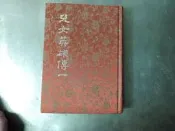 兒女英雄傳 (一)  精裝本布面 民國69年臺排印初版 白話中國古典小說大系 河洛