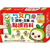 ㄅㄆㄇ認知互動點讀百科(套書) 世一文化編輯 著 世一文化 出版