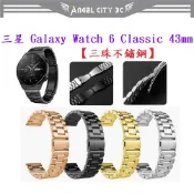 AC【三珠不鏽鋼】三星 Galaxy Watch 6 Classic 43mm SM-R950 R955錶帶寬度20MM
