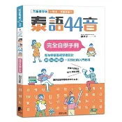 【樂辰書店】.泰語44音完全自學手冊【全新修訂版】 陳家珍/著  _晨星出版