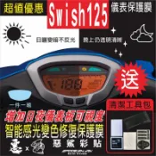 Swish 125 儀表板 SUZUKI台鈴 速克達 儀錶板 智能感光變色 自體修復膜 保護膜 儀錶板 惡鯊彩貼