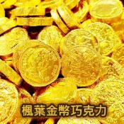 【方便購】楓葉金幣巧克力🍫巧克力 年貨  情人節  囍糖 婚禮小物 送客禮 生日 派對