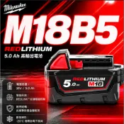台中工具老爹 MILWAUKEE 18V M18B5 鋰電池  M18 B5 FID2 FPD2 FID3 FPD3