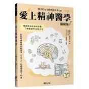 【全新正版】愛上精神醫學圖解版（修訂版）_晨星出版