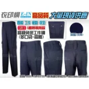 衣印網-正式深藍色多口袋防皺免燙工作褲黑色西裝褲制服褲大尺碼保全西褲高品質工廠直營監製