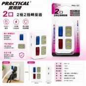 2開正2插分接器 多孔洞分接器 壁插 插座  Practical 實用牌 PNA121(新安規) 開關插座