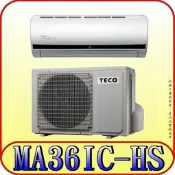 《三禾影》TECO 東元 MS36IE-HS/MA36IC-HS 一對一 頂級變頻單冷分離式冷氣 R32環保新冷媒
