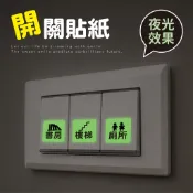 簡單生活ღ夜光開關標誌裝飾貼 螢光貼紙 發光貼紙 開關貼 按鍵貼紙 臥室 餐廳 客廳 廁所 CST-468.482