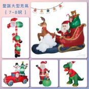 X射線 精緻禮品 7~8呎大型聖誕充氣，聖誕佈置 電動充氣 爬牆老公公 社區佈置 活動充氣 麋鹿 雪橇，X射線【X835189】