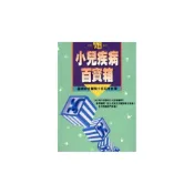 (店+)【平安文化】小兒疾病百寶箱
