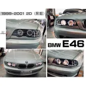小亞車燈改裝＊新品 BMW E46 99 00 01 02 改款前 2D 2門 LED 光圈魚眼 大燈 E46大燈