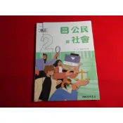 【鑽石城二手書店】114出版 108課綱 高中 公民與社會 2 課本 三民 沒寫過 /有寫過