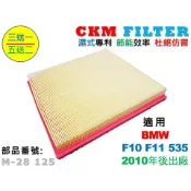 【CKM】寶馬 BMW F10 F11 535 N55 超越 原廠 正廠 空氣濾網 空氣芯 引擎濾網 空氣濾清器 空氣蕊