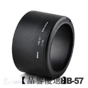 【品譽優選】 nikon HB-57 HB57 AF-S DX 55-300mm f4.5-5.6G 遮光罩 太陽罩