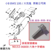 山葉 原廠 小B BWS 100 大兜風 排氣管頭螺絲 排氣管螺絲 鎖缸頭螺絲 螺栓 90153-06800 外六角十字