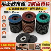 【平面砂布輪】2寸百頁片 50mm 百頁輪 砂輪 打磨片 拋光輪 角磨機 打磨機 砂布輪 百頁片 平面砂輪 拋光片 打磨