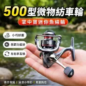 🎣微物紡車輪 500型迷你魚線輪 全金屬路亞捲線器 掌中寶小漁輪 微拋釣魚輪 前卸力 左右手互換 小型漁輪