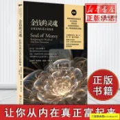 【促銷有貨】金錢的靈魂 讓你從內在真正富起來 經濟學理財技巧書籍