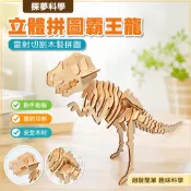 木製立體拼圖 恐龍霸王龍拼圖 激光切割木拼圖 兒童科學玩具 toy 益智拼圖 立體模型 恐龍拼圖 科學實驗 手作DIY