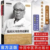 【榀質寶證嚴選】臨床應用傷寒論解說正版漢方診療三十年皇漢醫學藥學中藥書籍日苯經方醫學漢方醫學金匱要略研究臨床應用