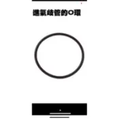 2～5代勁戰噴射車（進氣歧管O令（正廠零件）$39