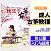 快樂學古箏成人古箏入門與提高教程（修訂版）古箏初學入門零基礎教材書籍成人古箏教材曲集曲譜樂譜從零起步