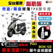 PGO BON 125 碟煞 脂肪族 犀牛皮 儀表貼 螢幕貼 保護膜 防護膜 抗刮 自體修護 膜斯拉 鍍客doker