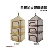 (店+)【大山野營】DS-549 四層加大餐廚網籃 曬碗籃 瀝水籃 吊籃 餐具 晾乾食材 露營 野營