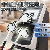 🔥台灣出貨 中指支付魔法棒 魔法棒造型支付配件 卡片 魔法棒 卡套 卡片保護套 3D列印 生日禮物 交換禮物 可悠遊卡