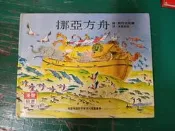 童書繪本 漢聲精選世界最佳兒童圖畫書 心理成長類10 挪亞方舟 英文漢聲 漢聲 精裝本 無劃記 112 F