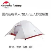 台灣現貨Naturehike挪客NH雲尚系列單人雙人三人帳篷戶外野營防風防暴雨露營野外帳篷