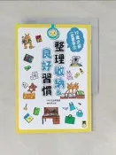 【露天書寶二手書T5/少年童書_USU】12歲之前一定要學：3 整理收納＆良好習慣_花丸學習會, 伊之文