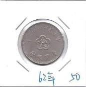 媽媽的私房錢~~民國62年版梅花一元錢幣(附錢幣紙夾)50