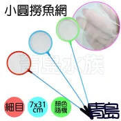 【新莊/五股/青島水族】店長嚴選 小圓撈魚網 萬用濾網 手撈網 豐年蝦、水蚤專用撈網 7cm