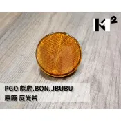 材料王⭐比雅久 PGO 彪虎.TIGRA.地瓜.BON.棒.J BUBU.J 噗噗 原廠 反光片.內箱反光片.側反光片