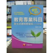 (店+)【千華數位】千華【教育專業科目歷年試題解題聖經(九)104年度(陳培林)】（2015年12月）