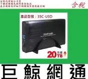 含稅《巨鯨網通》全新@ 伽利略 35CU3D USB3.0 SATA 3.5吋硬碟外接盒( 35CU3C 停產)