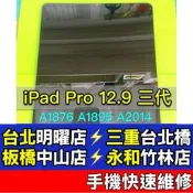 iPadPro 螢幕 iPad Pro 12.9吋 螢幕 螢幕總成 A1876 A1895 A2014 現場維修