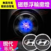 臺灣現貨現代  磁懸浮發光輪轂燈 輪轂蓋 Elantra TUcson ix35 ix45 i10 i30 車標輪胎蓋裝
