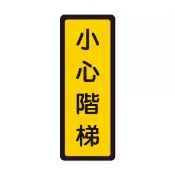 聯盟文具 W.I.P 聯合 NO.055 標示牌 小心階梯【APP滿額下單10%點數(單一帳號最高1000點)】9/30止