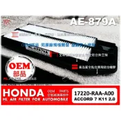 【OEM】HONDA ACCORD 雅歌 7代 七代 K11 2.0 K20 3.0 引擎 空氣芯 空氣濾清器 引擎濾網