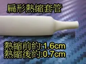 晶站 熱縮套管 絕緣管 包覆電線 接線幫手 燈條 DIY工具  直徑 16mm 一米(100CM) 30元 /