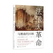 法國大革命馬賽曲的迴響 (英)埃裡 克·霍布斯鮑姆 978720817753 【臺灣高教簡體書】