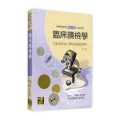臨床鏡檢學(醫事檢驗師/專技高考/公職)(顏永仁、顏鴻) 墊腳石購物網